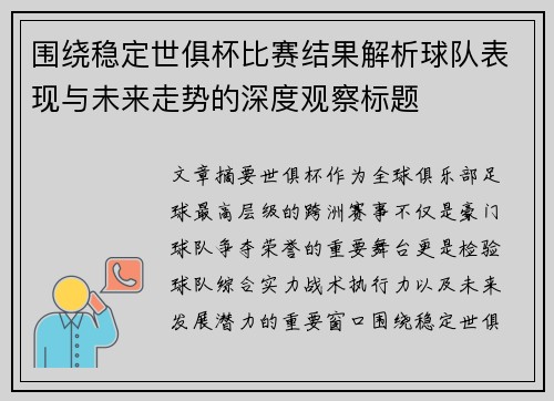 围绕稳定世俱杯比赛结果解析球队表现与未来走势的深度观察标题