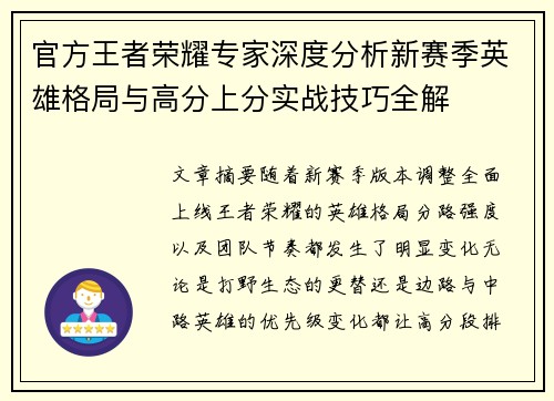 官方王者荣耀专家深度分析新赛季英雄格局与高分上分实战技巧全解 官方王者荣耀专家深度分析新赛季英雄格局与高分上分实战技巧全解