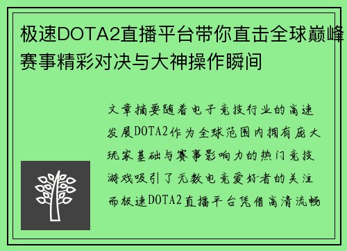 极速DOTA2直播平台带你直击全球巅峰赛事精彩对决与大神操作瞬间 极速DOTA2直播平台带你直击全球巅峰赛事精彩对决与大神操作瞬间