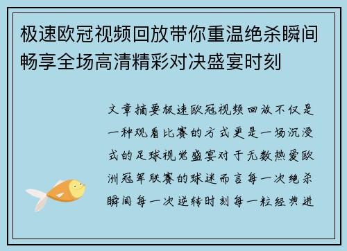 极速欧冠视频回放带你重温绝杀瞬间畅享全场高清精彩对决盛宴时刻 极速欧冠视频回放带你重温绝杀瞬间畅享全场高清精彩对决盛宴时刻