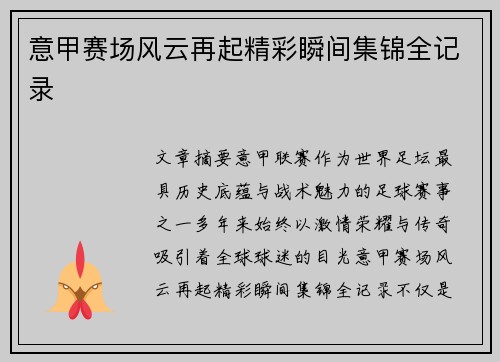 意甲赛场风云再起精彩瞬间集锦全记录