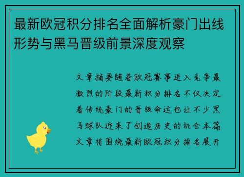 最新欧冠积分排名全面解析豪门出线形势与黑马晋级前景深度观察