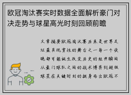 欧冠淘汰赛实时数据全面解析豪门对决走势与球星高光时刻回顾前瞻 欧冠淘汰赛实时数据全面解析豪门对决走势与球星高光时刻回顾前瞻