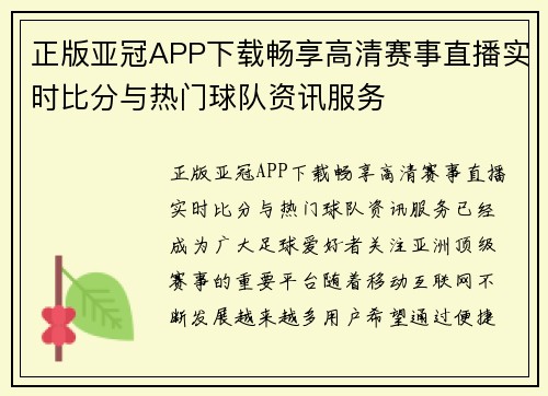 正版亚冠APP下载畅享高清赛事直播实时比分与热门球队资讯服务 正版亚冠APP下载畅享高清赛事直播实时比分与热门球队资讯服务
