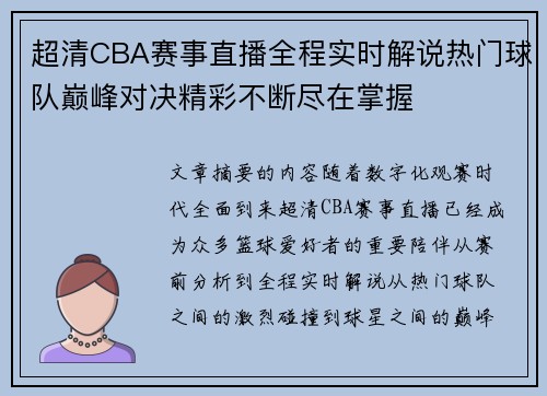 超清CBA赛事直播全程实时解说热门球队巅峰对决精彩不断尽在掌握 超清CBA赛事直播全程实时解说热门球队巅峰对决精彩不断尽在掌握