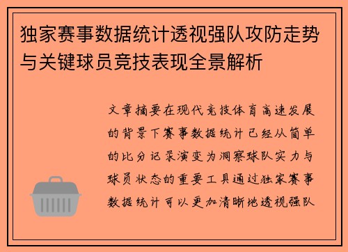 独家赛事数据统计透视强队攻防走势与关键球员竞技表现全景解析 独家赛事数据统计透视强队攻防走势与关键球员竞技表现全景解析