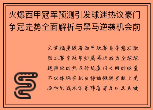火爆西甲冠军预测引发球迷热议豪门争冠走势全面解析与黑马逆袭机会前瞻 火爆西甲冠军预测引发球迷热议豪门争冠走势全面解析与黑马逆袭机会前瞻