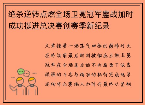 绝杀逆转点燃全场卫冕冠军鏖战加时成功挺进总决赛创赛季新纪录