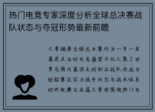 热门电竞专家深度分析全球总决赛战队状态与夺冠形势最新前瞻 热门电竞专家深度分析全球总决赛战队状态与夺冠形势最新前瞻