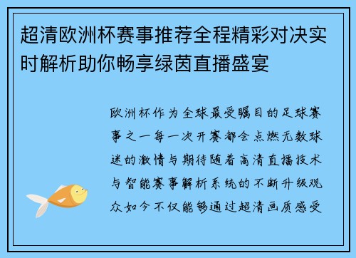超清欧洲杯赛事推荐全程精彩对决实时解析助你畅享绿茵直播盛宴 超清欧洲杯赛事推荐全程精彩对决实时解析助你畅享绿茵直播盛宴