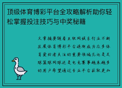 顶级体育博彩平台全攻略解析助你轻松掌握投注技巧与中奖秘籍 顶级体育博彩平台全攻略解析助你轻松掌握投注技巧与中奖秘籍