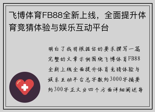 飞博体育FB88全新上线,全面提升体育竞猜体验与娱乐互动平台 飞博体育FB88全新上线,全面提升体育竞猜体验与娱乐互动平台