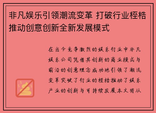 非凡娱乐引领潮流变革 打破行业桎梏推动创意创新全新发展模式 非凡娱乐引领潮流变革 打破行业桎梏推动创意创新全新发展模式