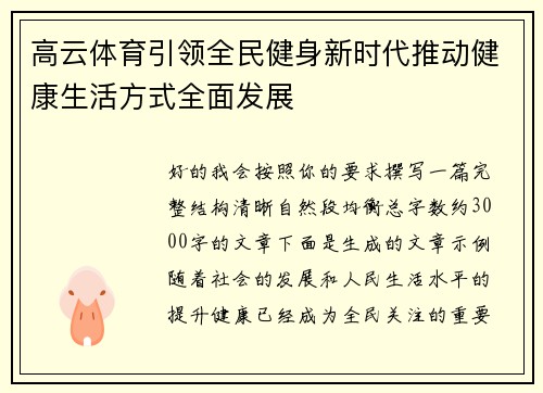 高云体育引领全民健身新时代推动健康生活方式全面发展 高云体育引领全民健身新时代推动健康生活方式全面发展