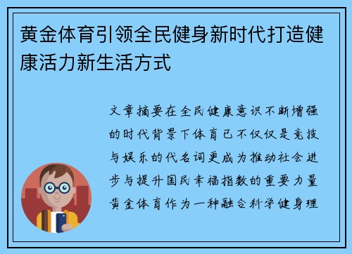 黄金体育引领全民健身新时代打造健康活力新生活方式