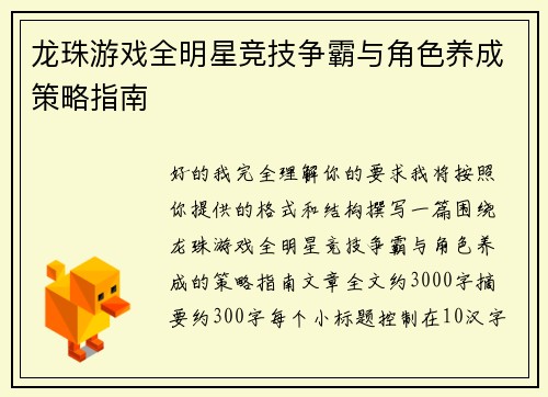 龙珠游戏全明星竞技争霸与角色养成策略指南 龙珠游戏全明星竞技争霸与角色养成策略指南