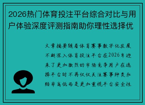 2026热门体育投注平台综合对比与用户体验深度评测指南助你理性选择优质服务平台 2026热门体育投注平台综合对比与用户体验深度评测指南助你理性选择优质服务平台