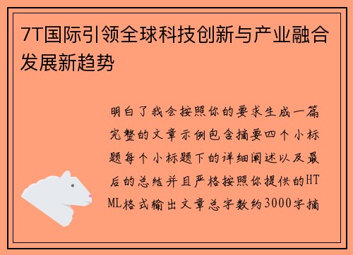 7T国际引领全球科技创新与产业融合发展新趋势 7T国际引领全球科技创新与产业融合发展新趋势