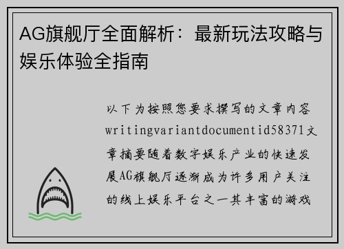 AG旗舰厅全面解析:最新玩法攻略与娱乐体验全指南 AG旗舰厅全面解析:最新玩法攻略与娱乐体验全指南