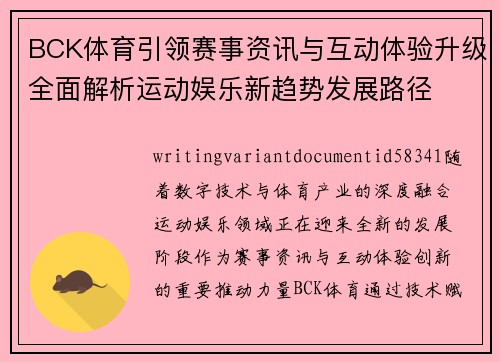 BCK体育引领赛事资讯与互动体验升级全面解析运动娱乐新趋势发展路径 BCK体育引领赛事资讯与互动体验升级全面解析运动娱乐新趋势发展路径