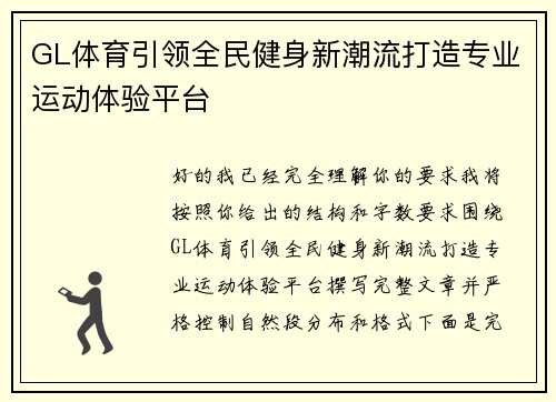 GL体育引领全民健身新潮流打造专业运动体验平台