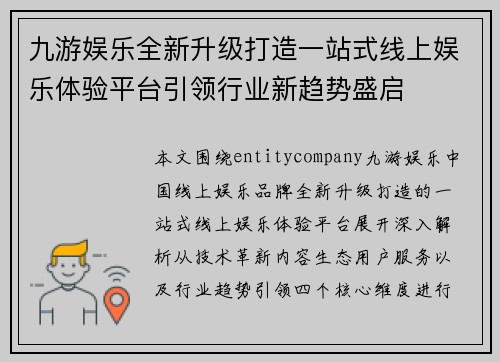 九游娱乐全新升级打造一站式线上娱乐体验平台引领行业新趋势盛启 九游娱乐全新升级打造一站式线上娱乐体验平台引领行业新趋势盛启