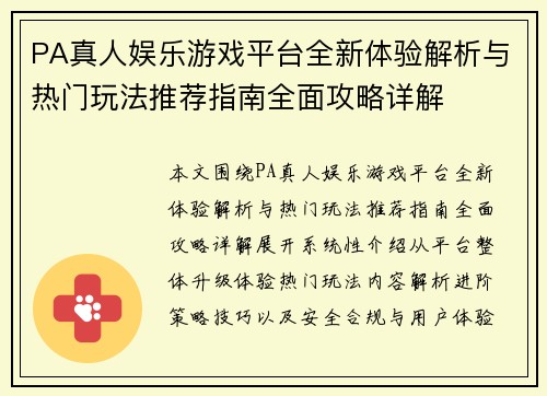 PA真人娱乐游戏平台全新体验解析与热门玩法推荐指南全面攻略详解 PA真人娱乐游戏平台全新体验解析与热门玩法推荐指南全面攻略详解