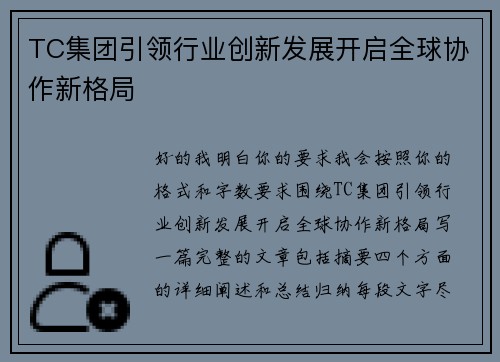 TC集团引领行业创新发展开启全球协作新格局