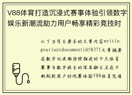 V88体育打造沉浸式赛事体验引领数字娱乐新潮流助力用户畅享精彩竞技时刻 V88体育打造沉浸式赛事体验引领数字娱乐新潮流助力用户畅享精彩竞技时刻