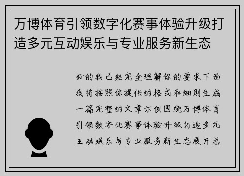 万博体育引领数字化赛事体验升级打造多元互动娱乐与专业服务新生态 万博体育引领数字化赛事体验升级打造多元互动娱乐与专业服务新生态