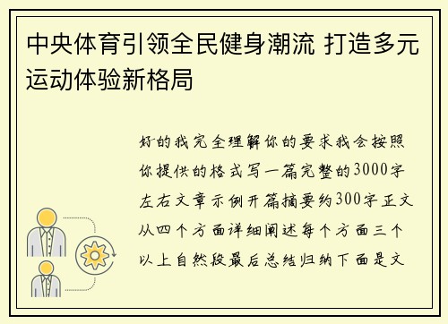 中央体育引领全民健身潮流 打造多元运动体验新格局 中央体育引领全民健身潮流 打造多元运动体验新格局