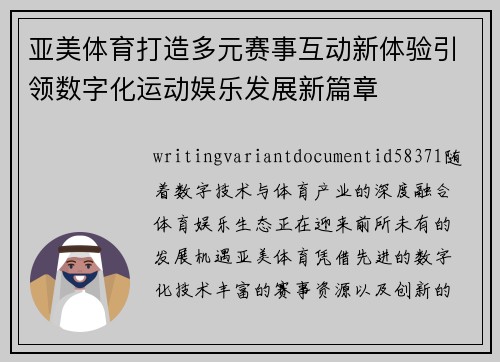 亚美体育打造多元赛事互动新体验引领数字化运动娱乐发展新篇章 亚美体育打造多元赛事互动新体验引领数字化运动娱乐发展新篇章