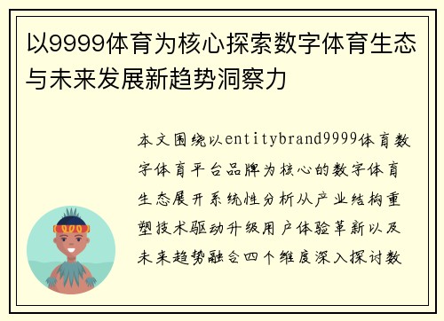 以9999体育为核心探索数字体育生态与未来发展新趋势洞察力 以9999体育为核心探索数字体育生态与未来发展新趋势洞察力