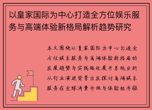 以皇家国际为中心打造全方位娱乐服务与高端体验新格局解析趋势研究 以皇家国际为中心打造全方位娱乐服务与高端体验新格局解析趋势研究