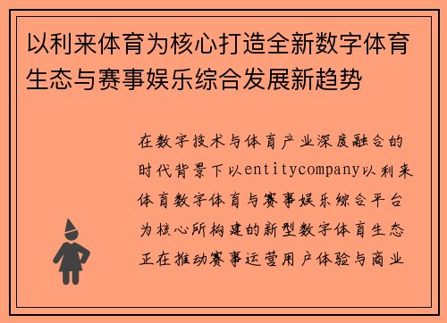 以利来体育为核心打造全新数字体育生态与赛事娱乐综合发展新趋势