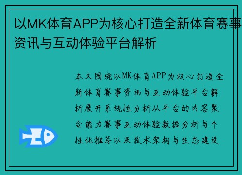 以MK体育APP为核心打造全新体育赛事资讯与互动体验平台解析