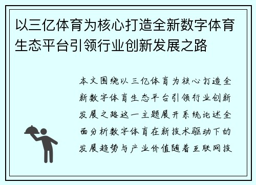 以三亿体育为核心打造全新数字体育生态平台引领行业创新发展之路 以三亿体育为核心打造全新数字体育生态平台引领行业创新发展之路