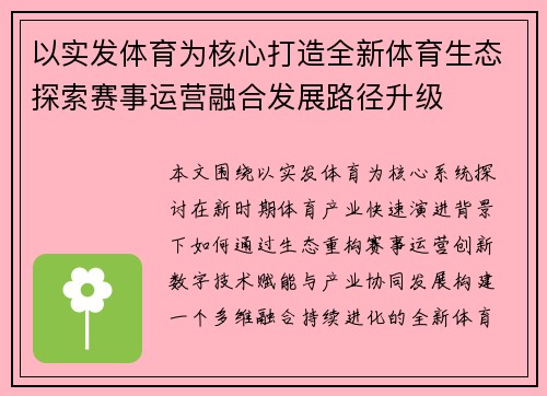 以实发体育为核心打造全新体育生态探索赛事运营融合发展路径升级 以实发体育为核心打造全新体育生态探索赛事运营融合发展路径升级