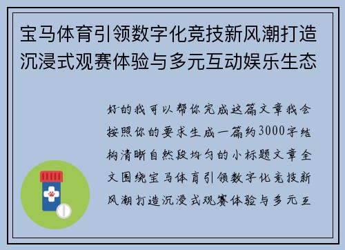 宝马体育引领数字化竞技新风潮打造沉浸式观赛体验与多元互动娱乐生态 宝马体育引领数字化竞技新风潮打造沉浸式观赛体验与多元互动娱乐生态