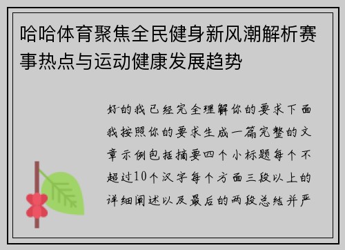 哈哈体育聚焦全民健身新风潮解析赛事热点与运动健康发展趋势 哈哈体育聚焦全民健身新风潮解析赛事热点与运动健康发展趋势