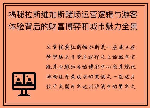 揭秘拉斯维加斯赌场运营逻辑与游客体验背后的财富博弈和城市魅力全景观察 揭秘拉斯维加斯赌场运营逻辑与游客体验背后的财富博弈和城市魅力全景观察