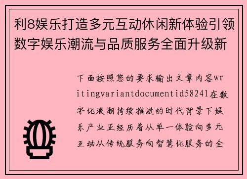 利8娱乐打造多元互动休闲新体验引领数字娱乐潮流与品质服务全面升级新格局