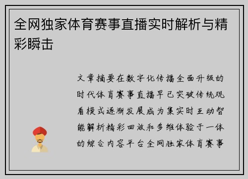 全网独家体育赛事直播实时解析与精彩瞬击 全网独家体育赛事直播实时解析与精彩瞬击