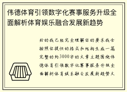伟德体育引领数字化赛事服务升级全面解析体育娱乐融合发展新趋势 伟德体育引领数字化赛事服务升级全面解析体育娱乐融合发展新趋势