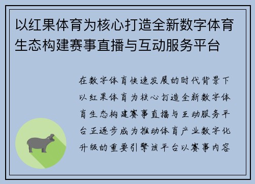 以红果体育为核心打造全新数字体育生态构建赛事直播与互动服务平台
