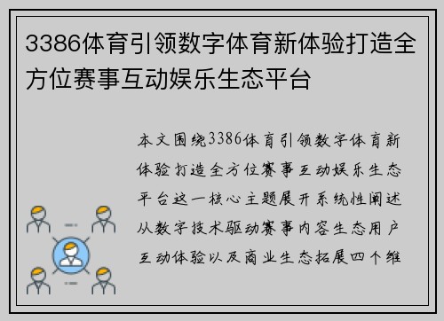 3386体育引领数字体育新体验打造全方位赛事互动娱乐生态平台 3386体育引领数字体育新体验打造全方位赛事互动娱乐生态平台