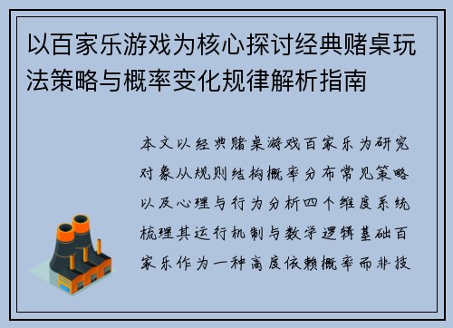 以百家乐游戏为核心探讨经典赌桌玩法策略与概率变化规律解析指南 以百家乐游戏为核心探讨经典赌桌玩法策略与概率变化规律解析指南