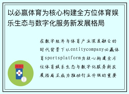 以必赢体育为核心构建全方位体育娱乐生态与数字化服务新发展格局 以必赢体育为核心构建全方位体育娱乐生态与数字化服务新发展格局