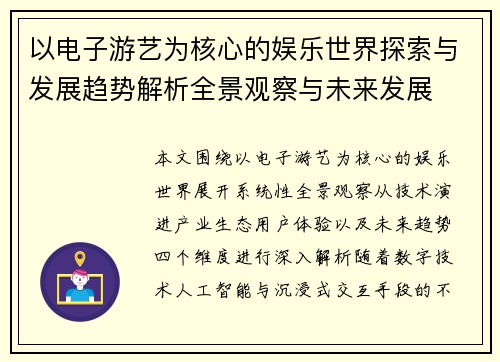 以电子游艺为核心的娱乐世界探索与发展趋势解析全景观察与未来发展 以电子游艺为核心的娱乐世界探索与发展趋势解析全景观察与未来发展