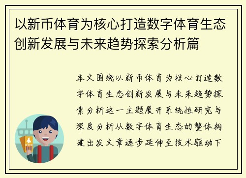 以新币体育为核心打造数字体育生态创新发展与未来趋势探索分析篇 以新币体育为核心打造数字体育生态创新发展与未来趋势探索分析篇
